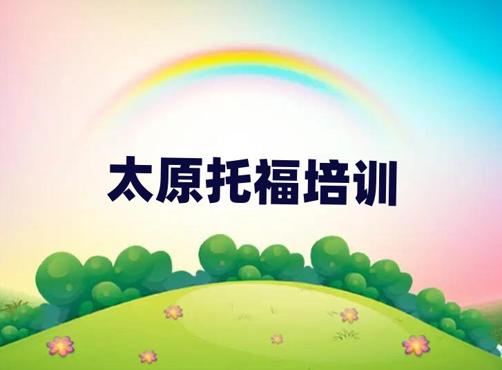 2025太原学托福报班名单榜首精选出炉