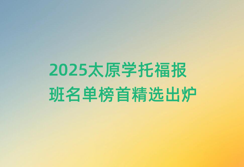 2025太原学托福报班名单榜首精选出炉