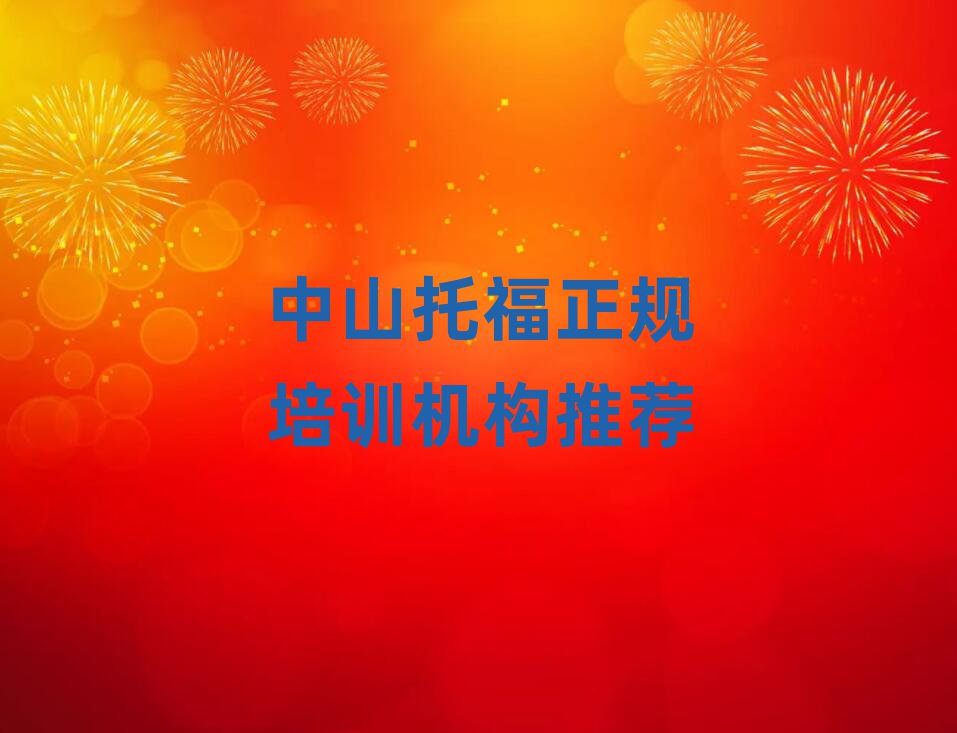 中山托福正规培训机构推荐