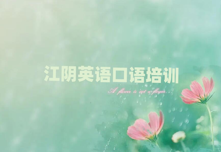 1月江阴比较好的英语口语教育培训机构