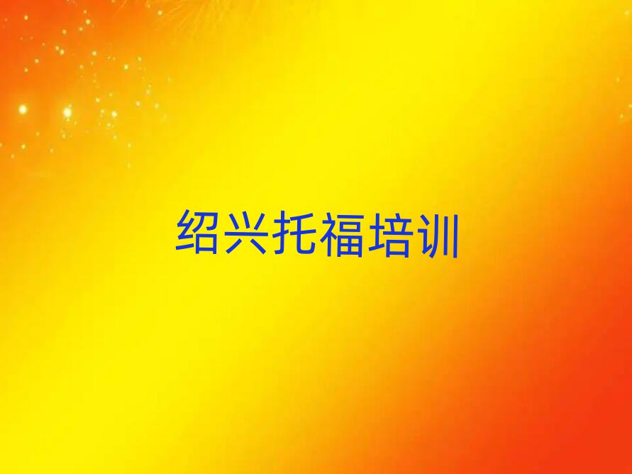 绍兴越城区有托福学校吗排名口碑好的