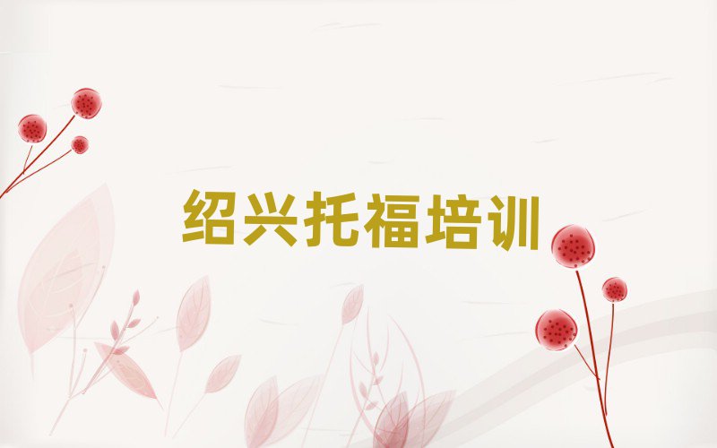 绍兴越城区有托福学校吗排名口碑好的