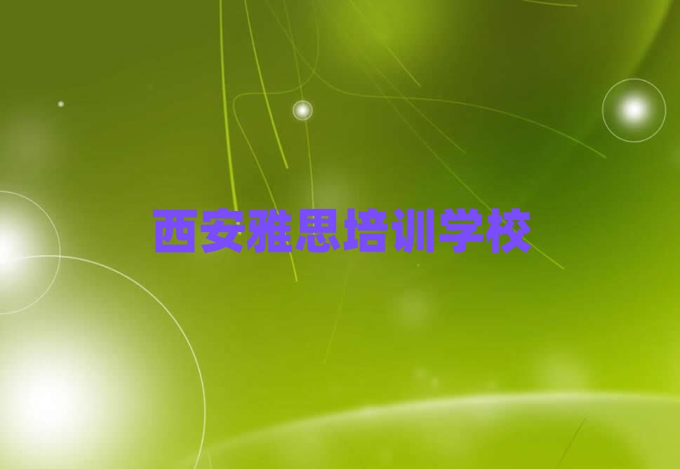 2025西安学雅思到哪里学