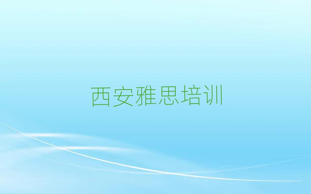 2025西安学雅思到哪里学