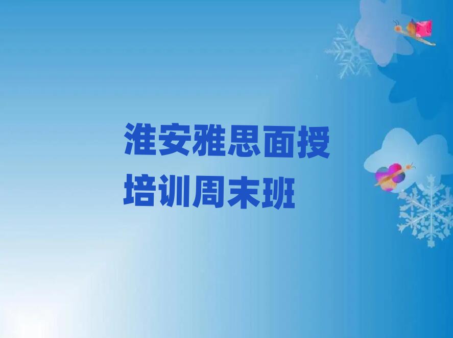 淮安雅思面授培训周末班