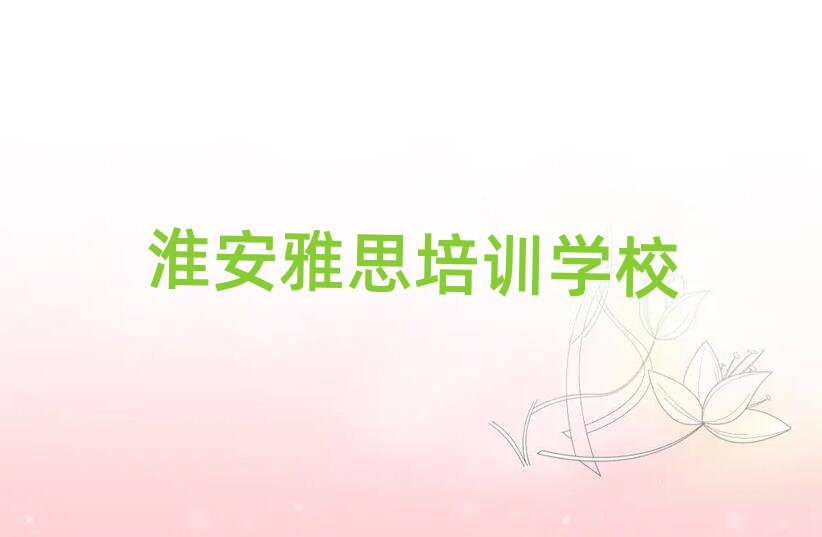 淮安雅思面授培训周末班