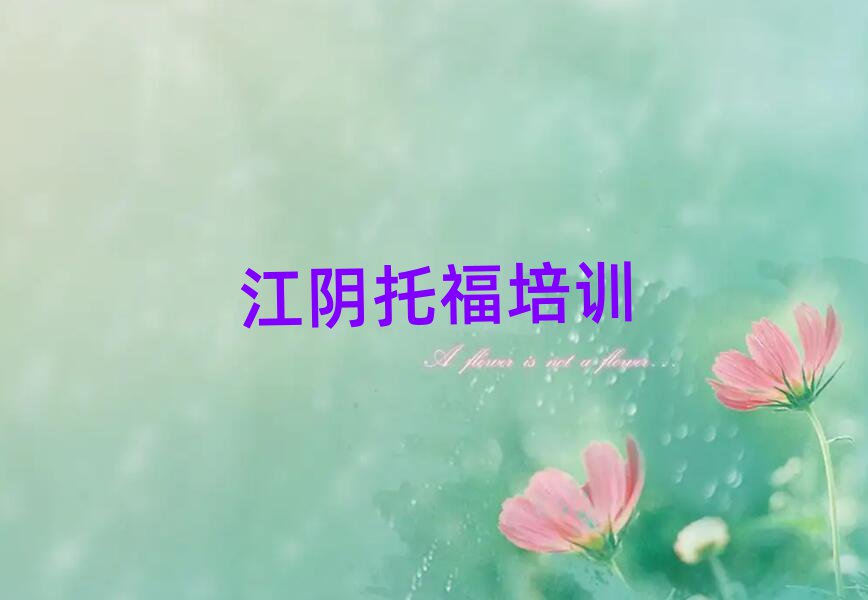 江阴学托福哪个学校好十大正规排行