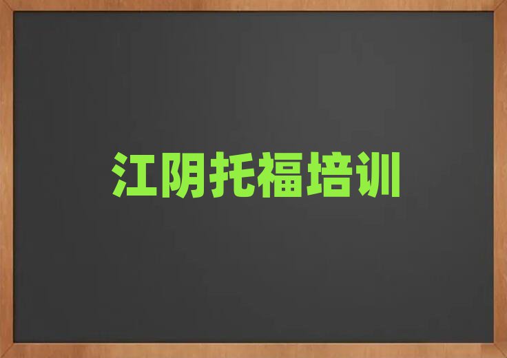 江阴学托福哪个学校好十大正规排行