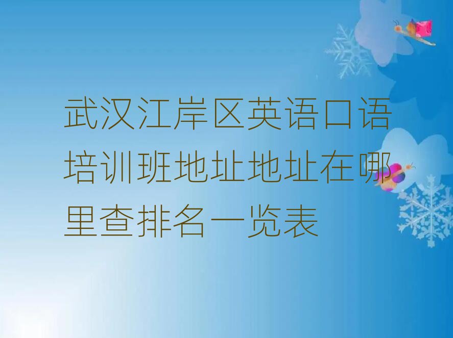 武汉江岸区英语口语培训班地址地址在哪里查排名一览表