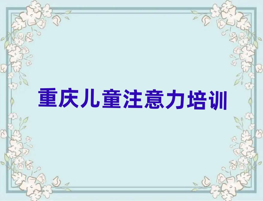 1月的重庆孩子注意力训练培训班