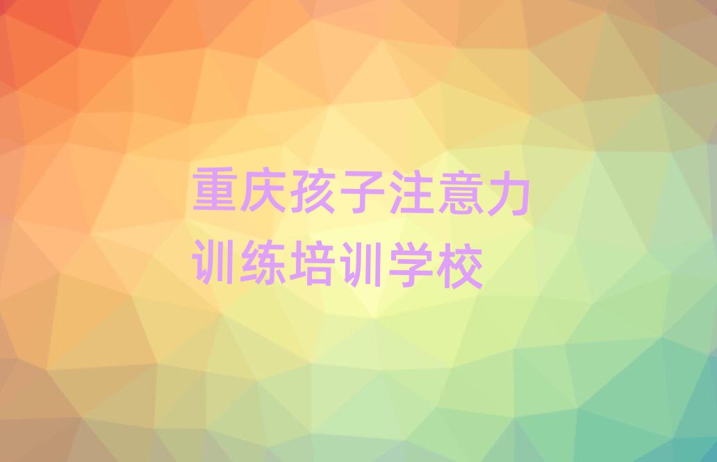 1月的重庆孩子注意力训练培训班