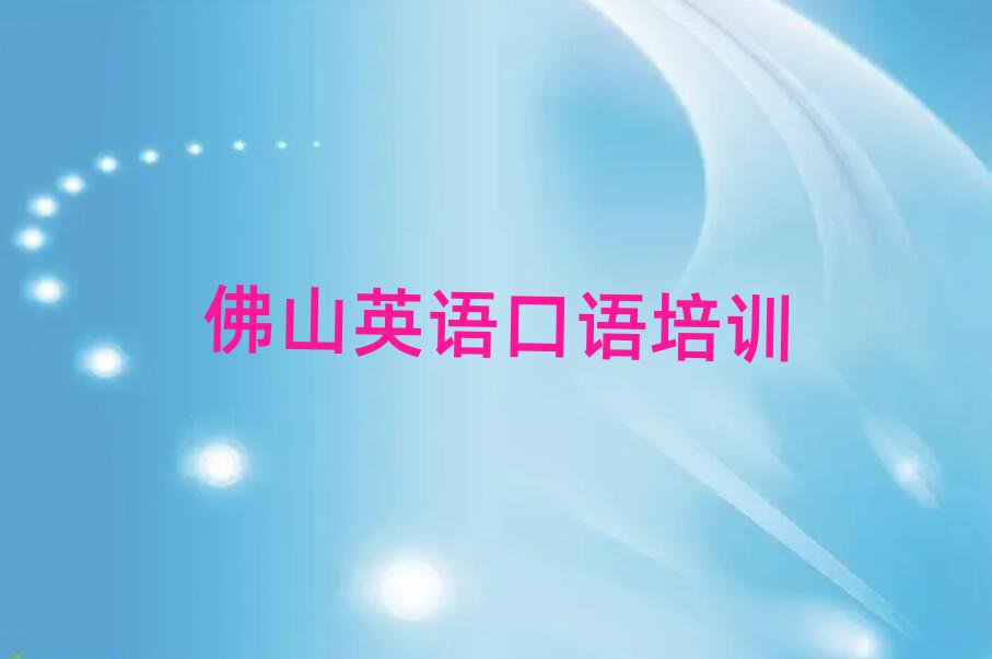 佛山南海区在哪里学英语口语口碑排行榜推荐