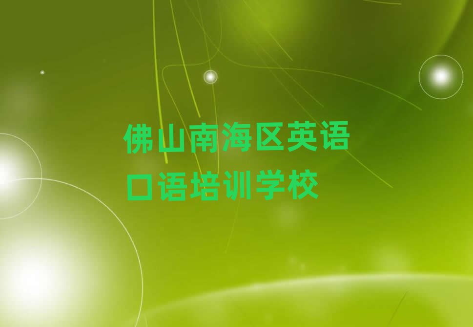 佛山南海区在哪里学英语口语口碑排行榜推荐