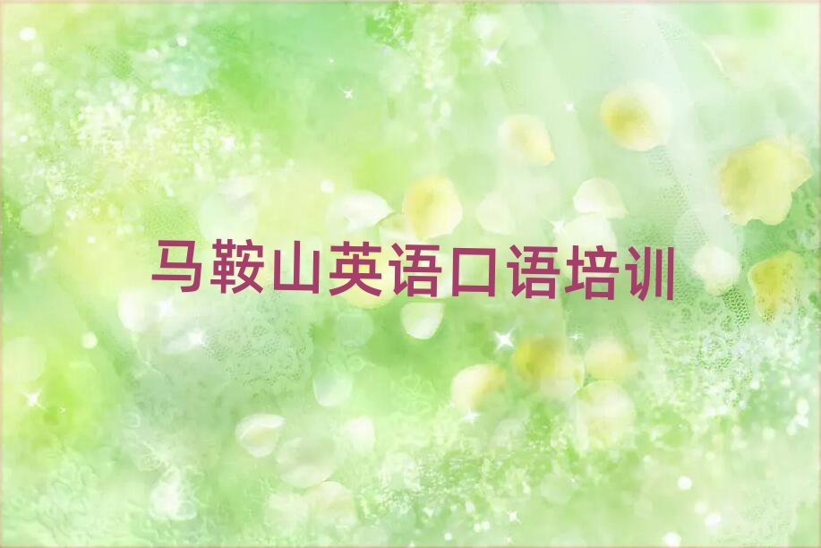 1月马鞍山雨山区英语口语培训班好贵
