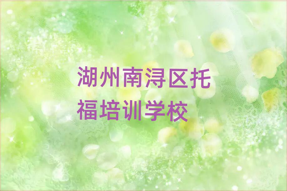 2025年湖州托福哪里有培训班推荐一览