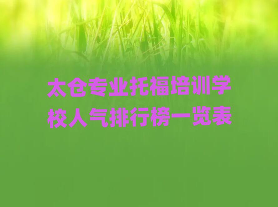 太仓专业托福培训学校人气排行榜一览表