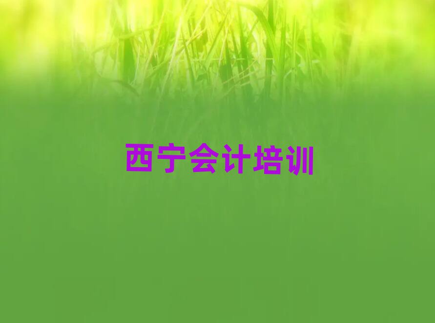 1月西宁会计培训学校