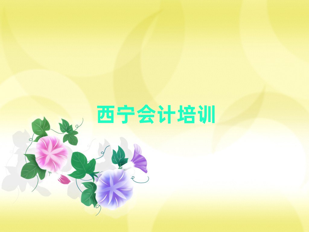 1月西宁会计培训学校