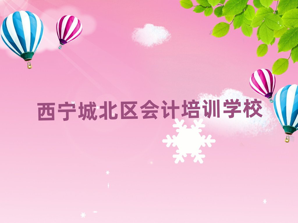 1月西宁会计培训学校