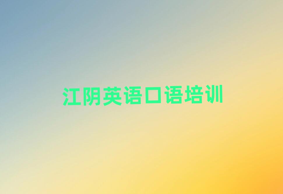 1月江阴英语口语去哪里学英语口语比较专业正规十大排名
