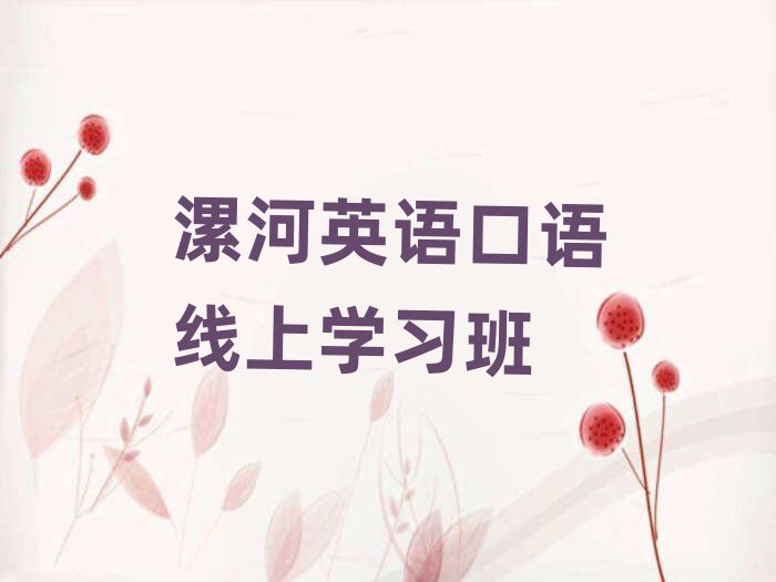 漯河英语口语线上学习班