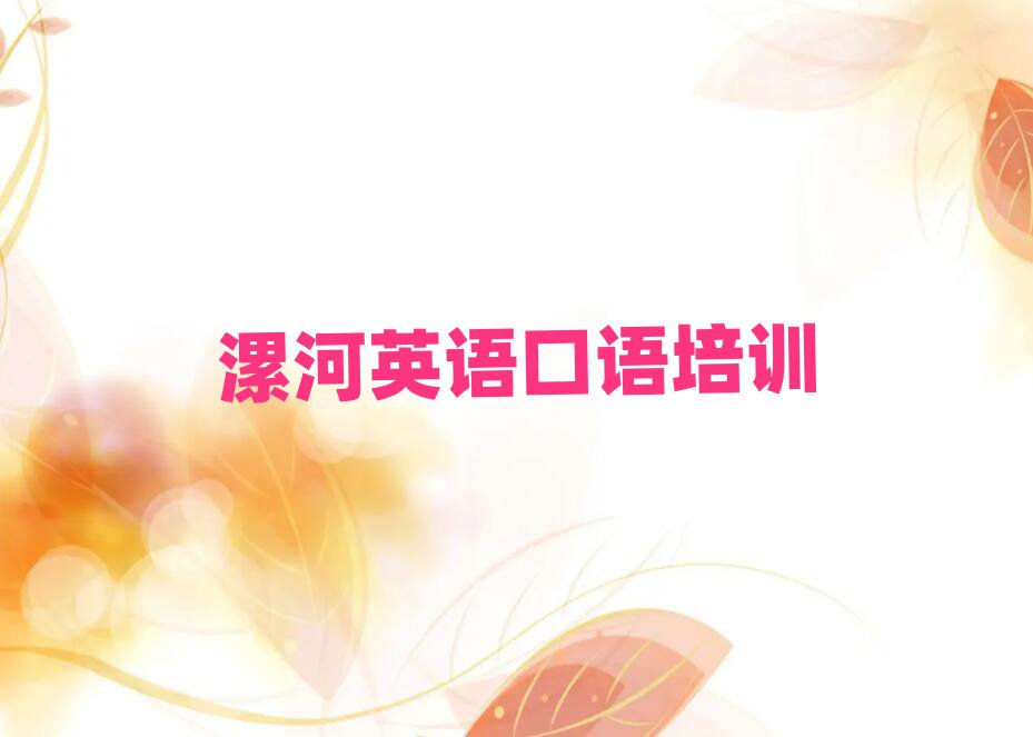 漯河英语口语线上学习班