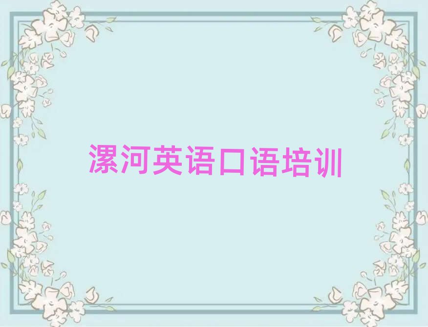 漯河英语口语线上学习班
