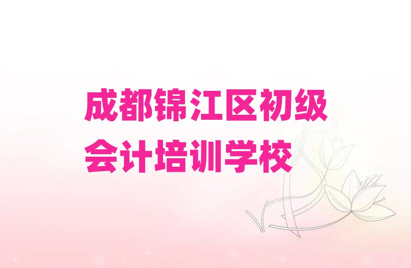 成都锦江区学初级会计一般学费多少钱一个月