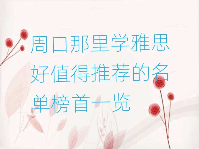 周口那里学雅思好值得推荐的名单榜首一览