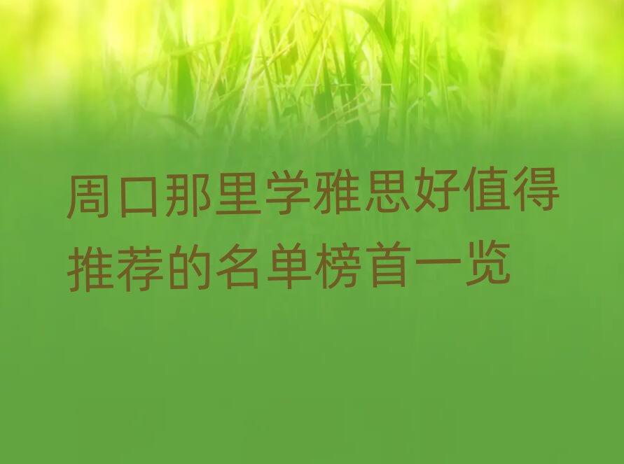 周口那里学雅思好值得推荐的名单榜首一览