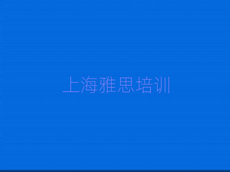 上海杨浦区雅思网上培训班名单