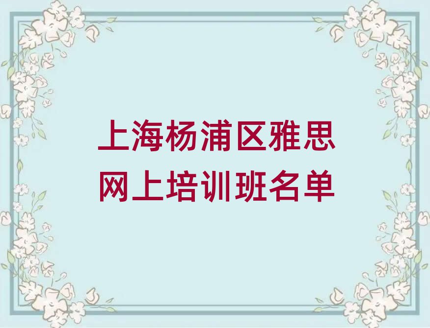 上海杨浦区雅思网上培训班名单