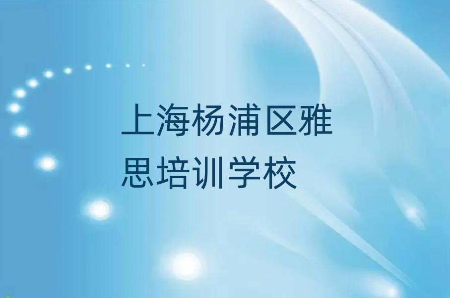 上海杨浦区雅思网上培训班名单