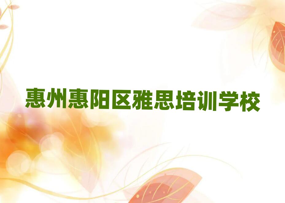 惠州惠阳区雅思班价位排名top10