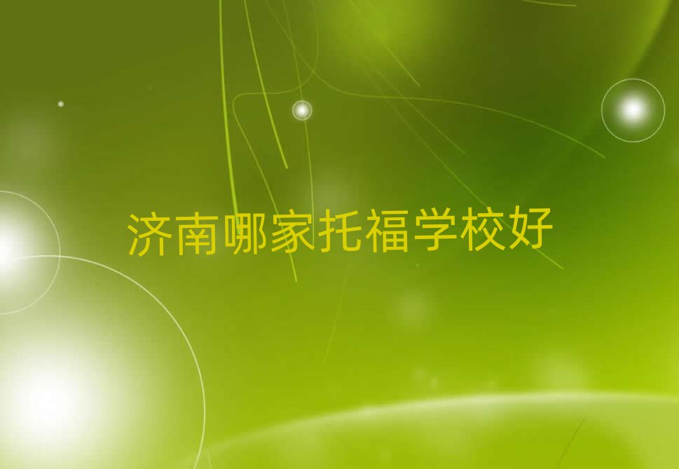 济南哪家托福学校好