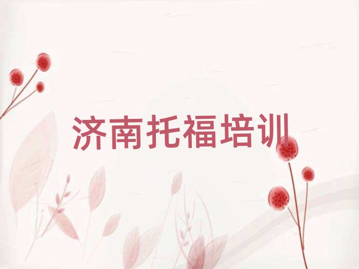 济南哪家托福学校好