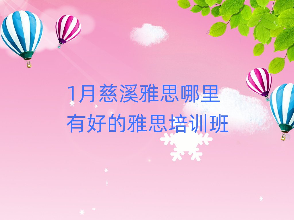 1月慈溪雅思哪里有好的雅思培训班