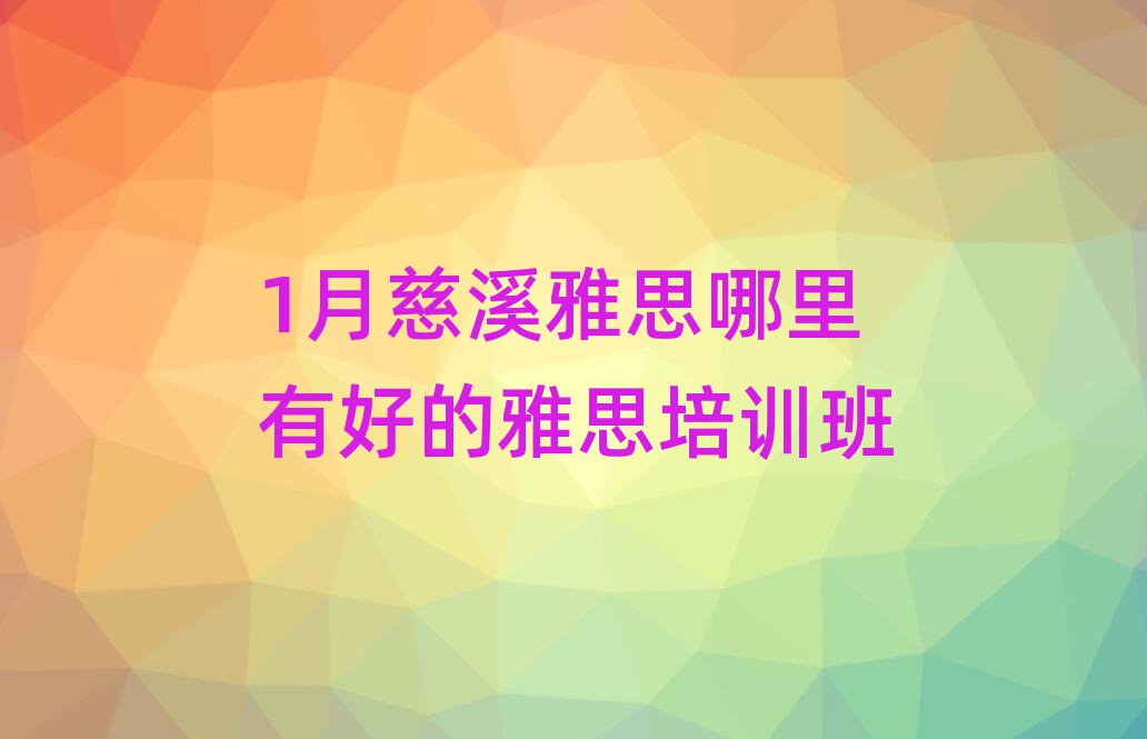 1月慈溪雅思哪里有好的雅思培训班
