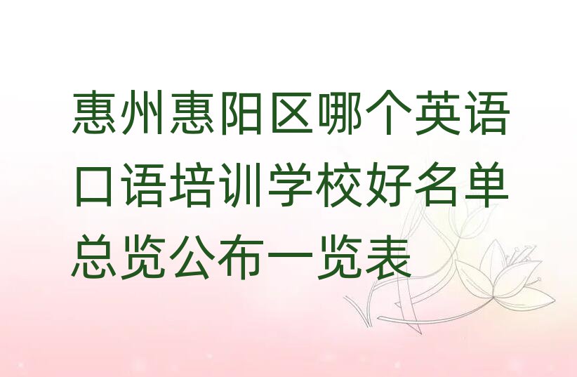 惠州惠阳区哪个英语口语培训学校好名单总览公布一览表