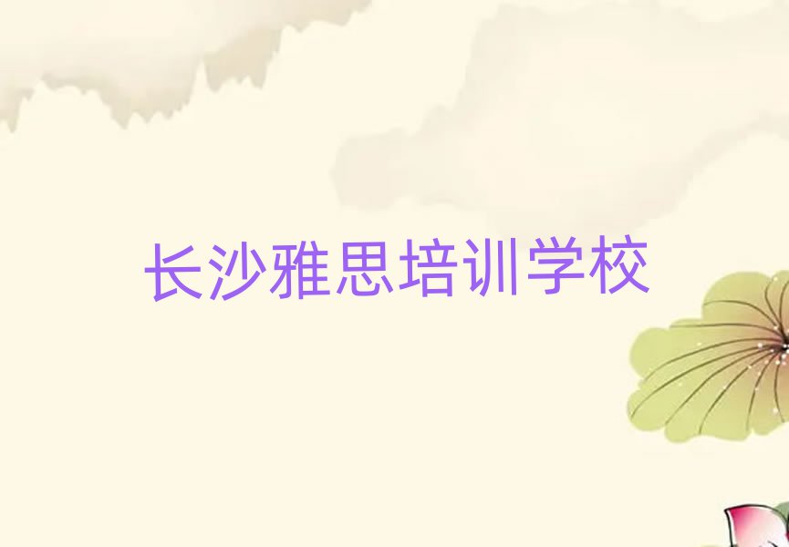 长沙雅思培训班多少钱排名近期更新