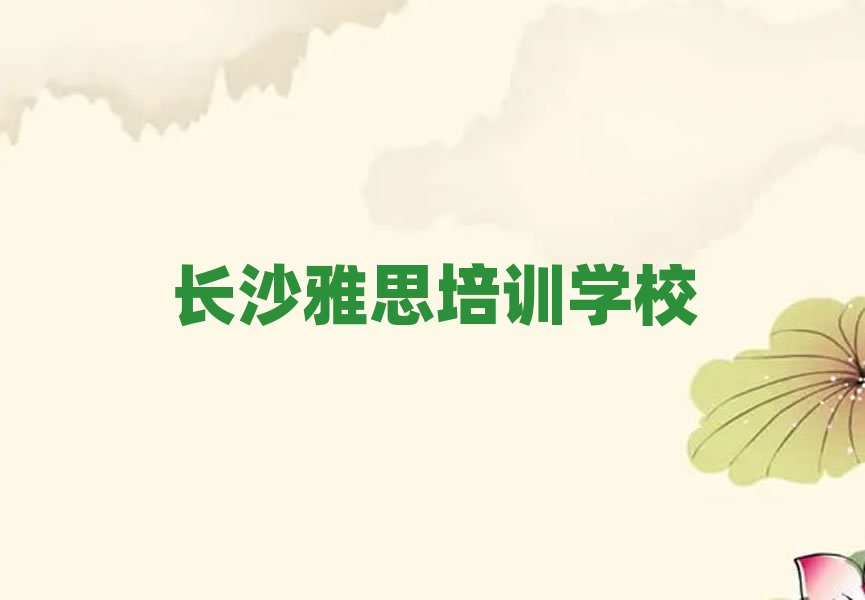 长沙雅思培训班多少钱排名近期更新