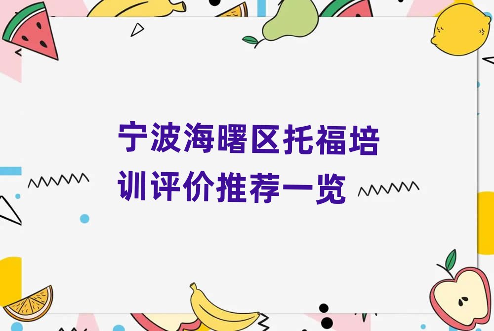 宁波海曙区托福培训评价推荐一览