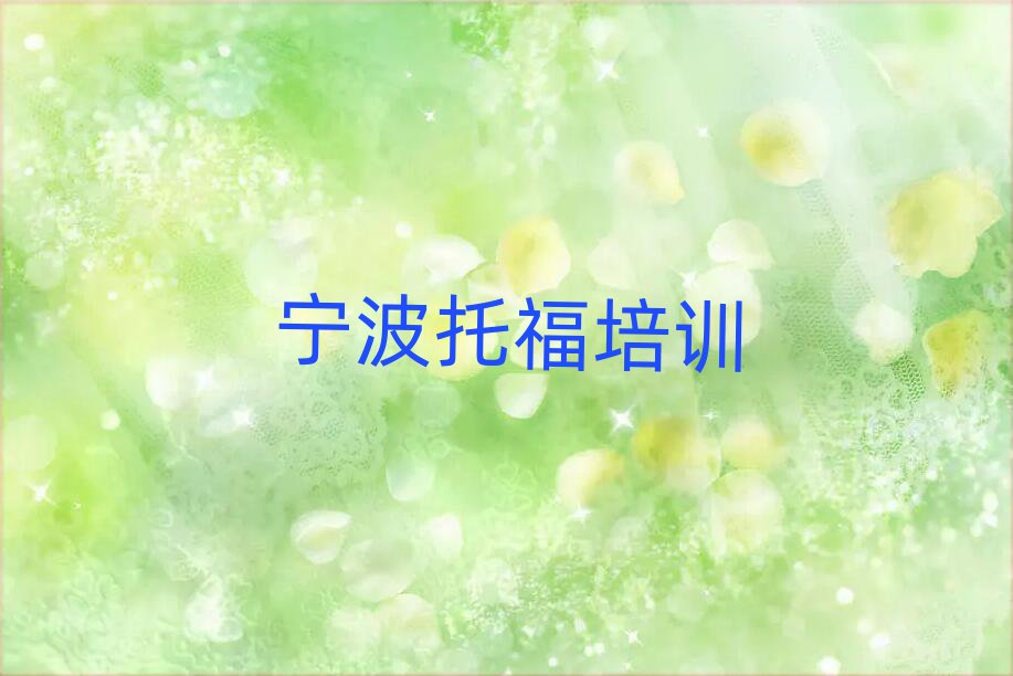 宁波海曙区托福培训评价推荐一览