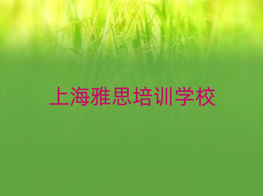 上海哪里学雅思精选名单推荐
