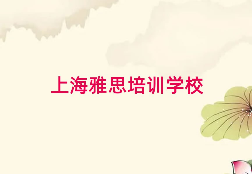上海哪里学雅思精选名单推荐