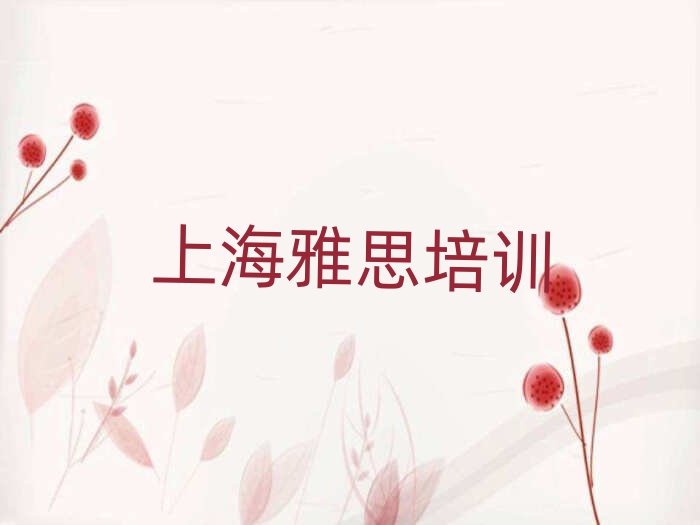 上海哪里学雅思精选名单推荐