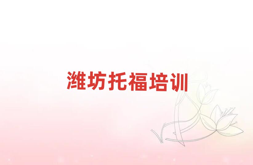 潍坊托福线上学习