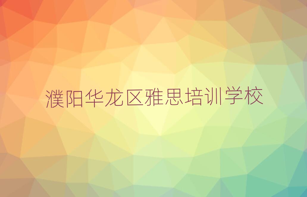 濮阳华龙区雅思培训班多少钱名单榜首重磅公布