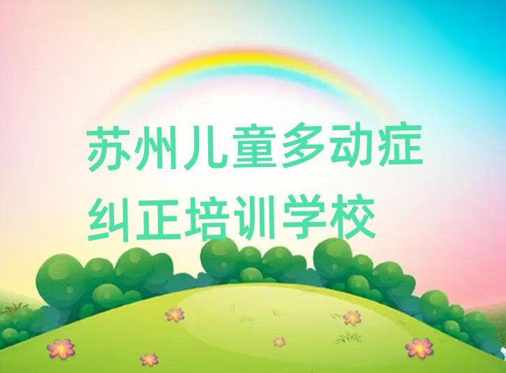 苏州相城区儿童多动症纠正学习儿童多动症纠正培训价格多少