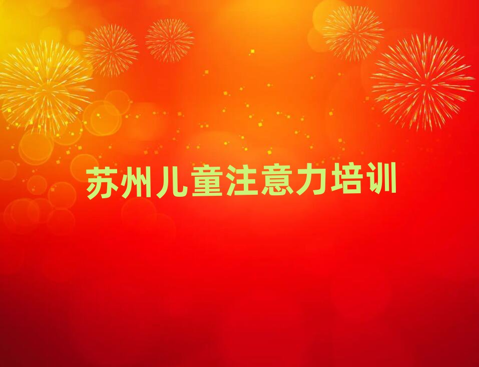 苏州相城区儿童多动症纠正学习儿童多动症纠正培训价格多少